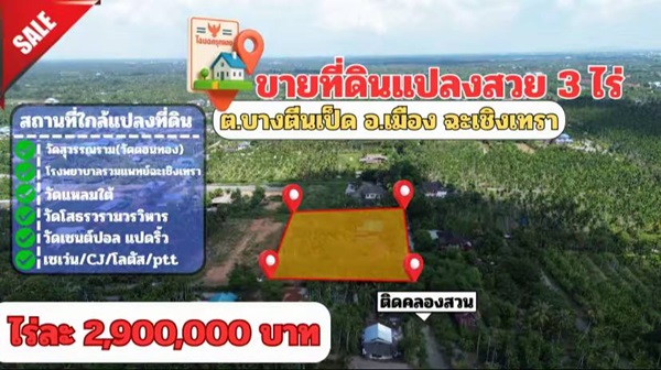 ประกาศฟรี! ซื้อ-ขาย-เช่า คอนโด บ้าน ทาวน์โฮม ที่ดิน และพื้นที่เชิงพาณิชย์ทั่วประเทศไทย ทุกทำเล ทุกงบประมาณ ไม่มีค่าใช้จ่าย ลงง่าย ขายไว เข้าถึงผู้ซื้อโดยตรง 12 ขายที่ดิน-บางตินเป็ด-เมืองฉะเชิงเทรา-3-ไร่-9-ตรว-01.jpg