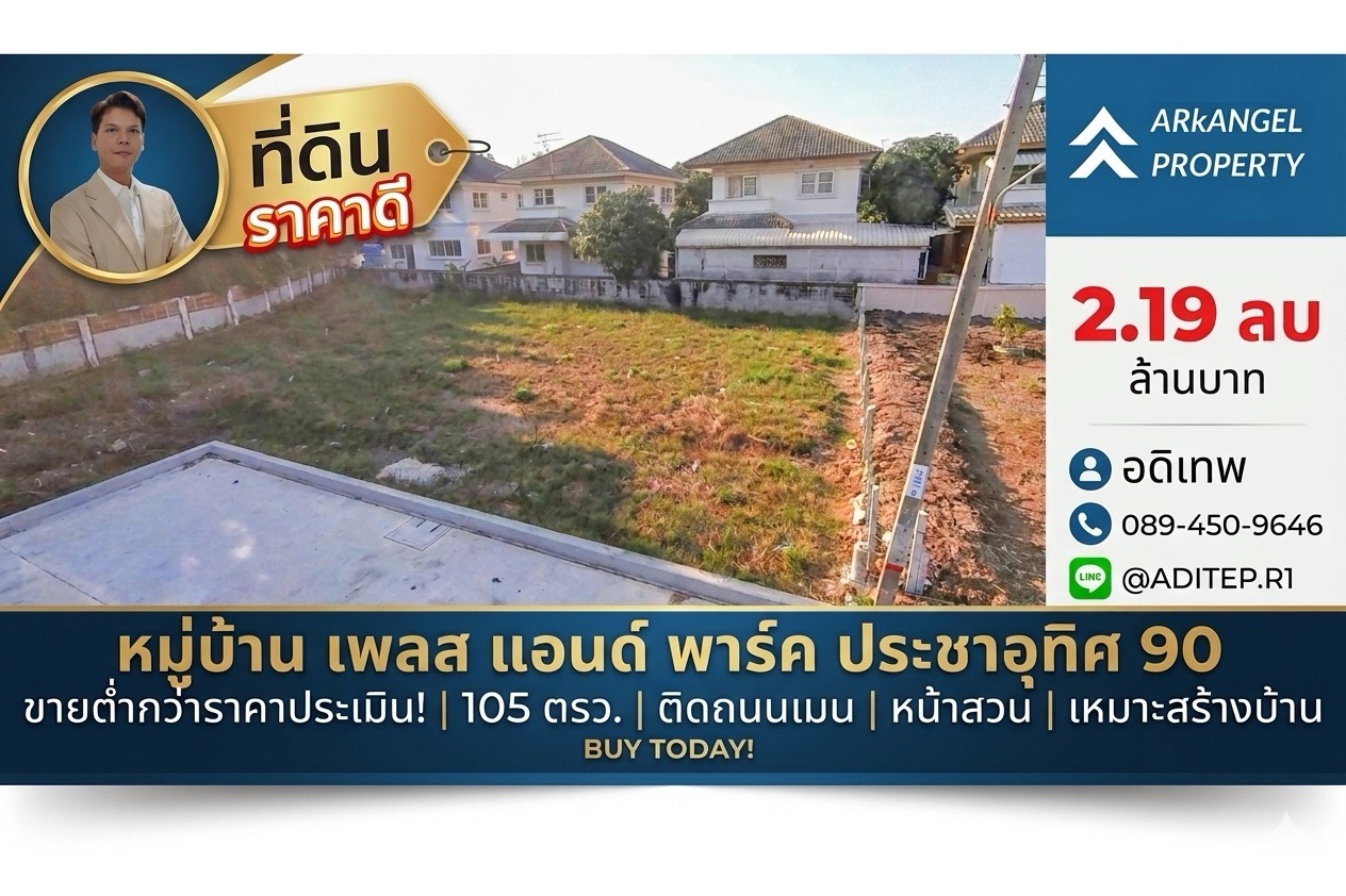 ประกาศฟรี! ซื้อ-ขาย-เช่า คอนโด บ้าน ทาวน์โฮม ที่ดิน และพื้นที่เชิงพาณิชย์ทั่วประเทศไทย ทุกทำเล ทุกงบประมาณ ไม่มีค่าใช้จ่าย ลงง่าย ขายไว เข้าถึงผู้ซื้อโดยตรง 2 307686pic1.jpg