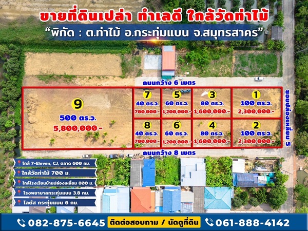 ประกาศฟรี! ซื้อ-ขาย-เช่า คอนโด บ้าน ทาวน์โฮม ที่ดิน และพื้นที่เชิงพาณิชย์ทั่วประเทศไทย ทุกทำเล ทุกงบประมาณ ไม่มีค่าใช้จ่าย ลงง่าย ขายไว เข้าถึงผู้ซื้อโดยตรง 16 ขายที่ดินใกล้วัดท่าไม้-กระทุ่มแบน-สมุทรสาคร-03.jpg