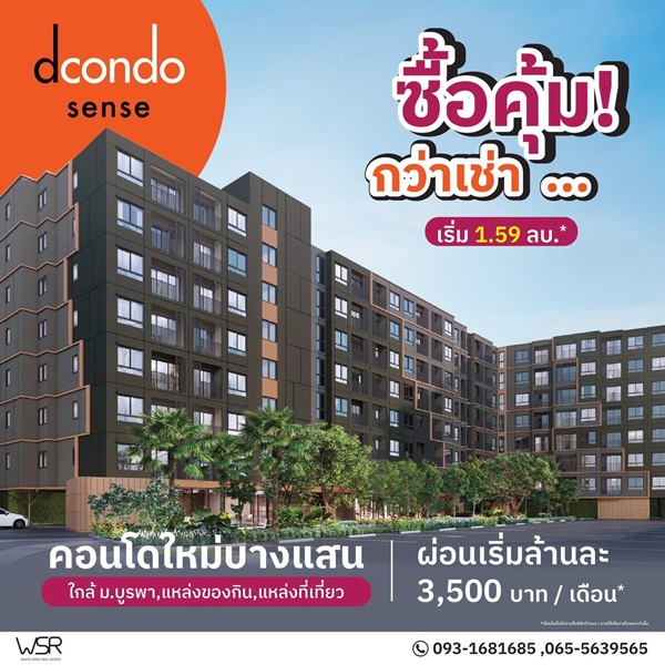ประกาศฟรี! ซื้อ-ขาย-เช่า คอนโด บ้าน ทาวน์โฮม ที่ดิน และพื้นที่เชิงพาณิชย์ทั่วประเทศไทย ทุกทำเล ทุกงบประมาณ ไม่มีค่าใช้จ่าย ลงง่าย ขายไว เข้าถึงผู้ซื้อโดยตรง 56 DCONDO-SENSE-BANGSAEN-01.jpg
