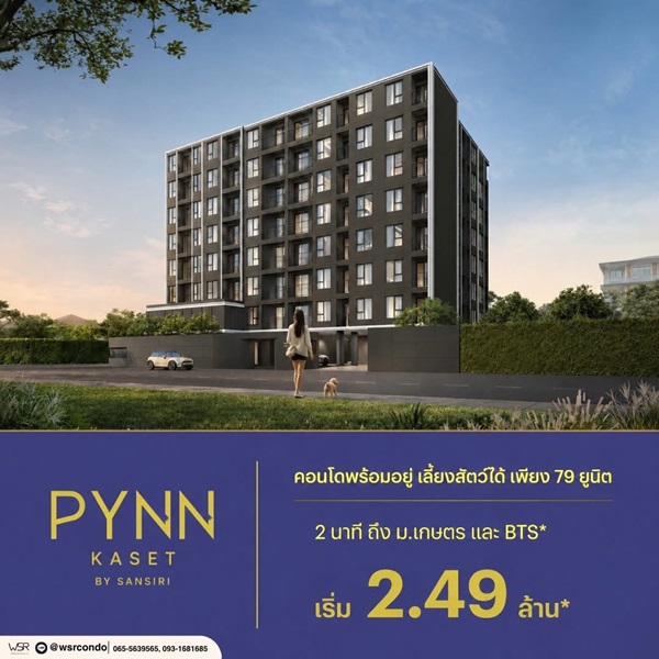ประกาศฟรี! ซื้อ-ขาย-เช่า คอนโด บ้าน ทาวน์โฮม ที่ดิน และพื้นที่เชิงพาณิชย์ทั่วประเทศไทย ทุกทำเล ทุกงบประมาณ ไม่มีค่าใช้จ่าย ลงง่าย ขายไว เข้าถึงผู้ซื้อโดยตรง 16 PYNN-KASET-พินน์-เกษตร-02.jpg