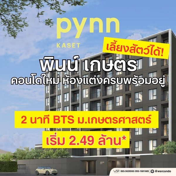 ประกาศฟรี! ซื้อ-ขาย-เช่า คอนโด บ้าน ทาวน์โฮม ที่ดิน และพื้นที่เชิงพาณิชย์ทั่วประเทศไทย ทุกทำเล ทุกงบประมาณ ไม่มีค่าใช้จ่าย ลงง่าย ขายไว เข้าถึงผู้ซื้อโดยตรง 16 PYNN-KASET-พินน์-เกษตร-04.jpg