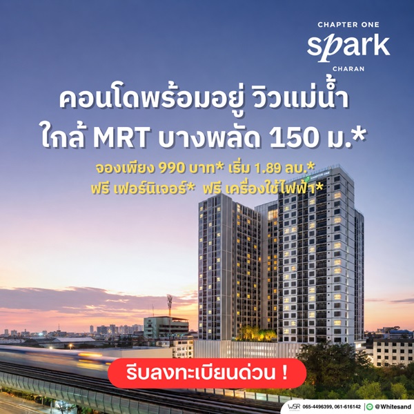ประกาศฟรี! ซื้อ-ขาย-เช่า คอนโด บ้าน ทาวน์โฮม ที่ดิน และพื้นที่เชิงพาณิชย์ทั่วประเทศไทย ทุกทำเล ทุกงบประมาณ ไม่มีค่าใช้จ่าย ลงง่าย ขายไว เข้าถึงผู้ซื้อโดยตรง 16 Chapter-One-Spark-Charan-01.jpg