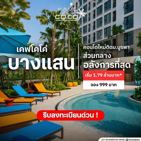 ประกาศฟรี! ซื้อ-ขาย-เช่า คอนโด บ้าน ทาวน์โฮม ที่ดิน และพื้นที่เชิงพาณิชย์ทั่วประเทศไทย ทุกทำเล ทุกงบประมาณ ไม่มีค่าใช้จ่าย ลงง่าย ขายไว เข้าถึงผู้ซื้อโดยตรง 76 Kave-Coco-Bangsaen-01.jpg