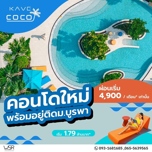 ประกาศฟรี! ซื้อ-ขาย-เช่า คอนโด บ้าน ทาวน์โฮม ที่ดิน และพื้นที่เชิงพาณิชย์ทั่วประเทศไทย ทุกทำเล ทุกงบประมาณ ไม่มีค่าใช้จ่าย ลงง่าย ขายไว เข้าถึงผู้ซื้อโดยตรง 76 Kave-Coco-Bangsaen-02.jpg