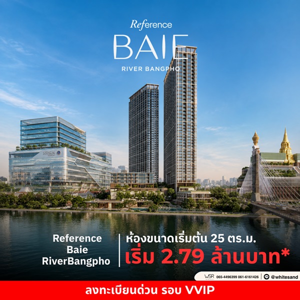 ประกาศฟรี! ซื้อ-ขาย-เช่า คอนโด บ้าน ทาวน์โฮม ที่ดิน และพื้นที่เชิงพาณิชย์ทั่วประเทศไทย ทุกทำเล ทุกงบประมาณ ไม่มีค่าใช้จ่าย ลงง่าย ขายไว เข้าถึงผู้ซื้อโดยตรง 16 Reference-BAIE-River-Bangpho-01.jpg