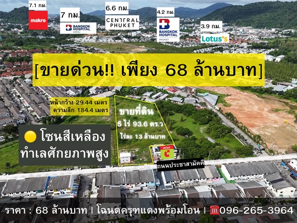 ประกาศฟรี! ซื้อ-ขาย-เช่า คอนโด บ้าน ทาวน์โฮม ที่ดิน และพื้นที่เชิงพาณิชย์ทั่วประเทศไทย ทุกทำเล ทุกงบประมาณ ไม่มีค่าใช้จ่าย ลงง่าย ขายไว เข้าถึงผู้ซื้อโดยตรง 12 ที่ดินผังสีเหลือง-5-ไร่เศษ-ใจกลางเมืองภูเก็ต-01.jpg
