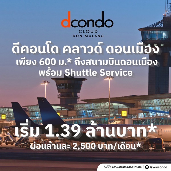 ประกาศฟรี! ซื้อ-ขาย-เช่า คอนโด บ้าน ทาวน์โฮม ที่ดิน และพื้นที่เชิงพาณิชย์ทั่วประเทศไทย ทุกทำเล ทุกงบประมาณ ไม่มีค่าใช้จ่าย ลงง่าย ขายไว เข้าถึงผู้ซื้อโดยตรง 26 dcondo-cloud-Don-Mueang-001.jpg