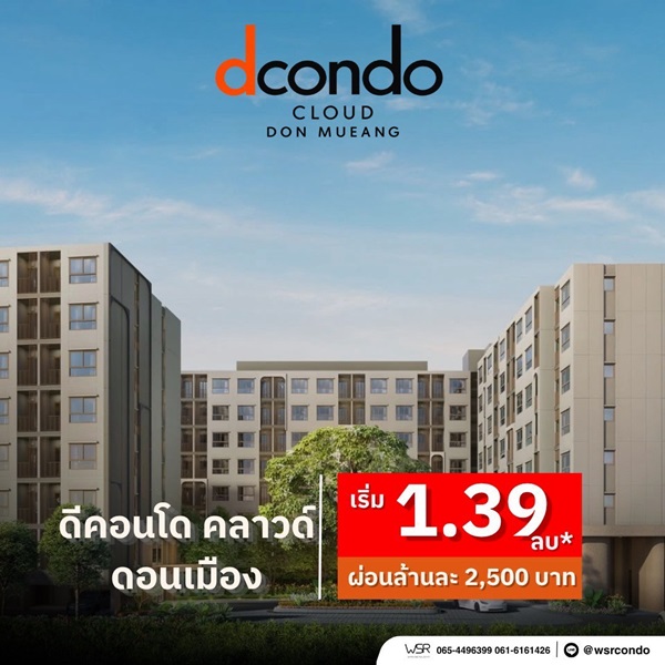 ประกาศฟรี! ซื้อ-ขาย-เช่า คอนโด บ้าน ทาวน์โฮม ที่ดิน และพื้นที่เชิงพาณิชย์ทั่วประเทศไทย ทุกทำเล ทุกงบประมาณ ไม่มีค่าใช้จ่าย ลงง่าย ขายไว เข้าถึงผู้ซื้อโดยตรง 26 dcondo-cloud-Don-Mueang-002.jpg