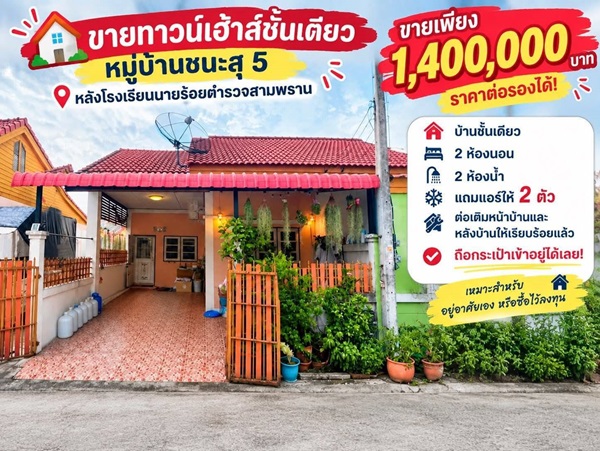 ประกาศฟรี! ซื้อ-ขาย-เช่า คอนโด บ้าน ทาวน์โฮม ที่ดิน และพื้นที่เชิงพาณิชย์ทั่วประเทศไทย ทุกทำเล ทุกงบประมาณ ไม่มีค่าใช้จ่าย ลงง่าย ขายไว เข้าถึงผู้ซื้อโดยตรง 18 ขายทาวน์เฮ้าส์-หมู่บ้านชนะสุ-5-สามพราน-นครปฐม-01.jpg