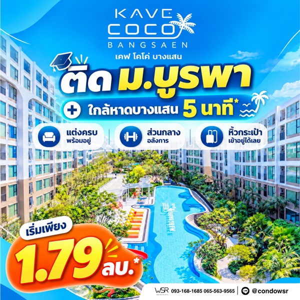 ประกาศฟรี! ซื้อ-ขาย-เช่า คอนโด บ้าน ทาวน์โฮม ที่ดิน และพื้นที่เชิงพาณิชย์ทั่วประเทศไทย ทุกทำเล ทุกงบประมาณ ไม่มีค่าใช้จ่าย ลงง่าย ขายไว เข้าถึงผู้ซื้อโดยตรง 64 Kave-Coco-Bangsaen-01.jpg
