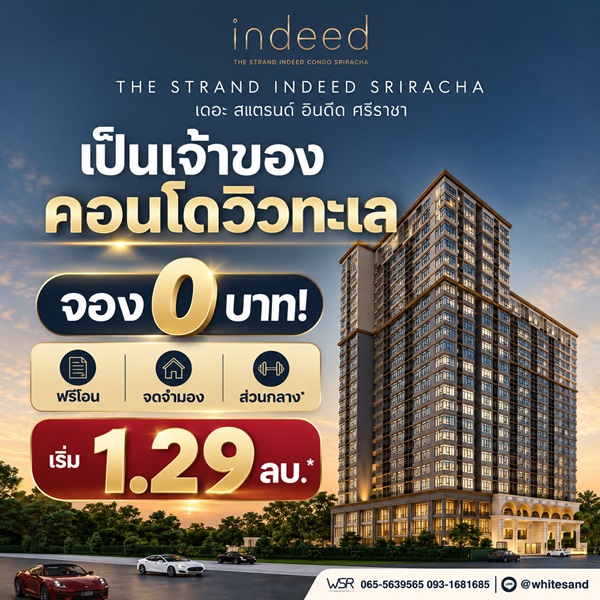 ประกาศฟรี! ซื้อ-ขาย-เช่า คอนโด บ้าน ทาวน์โฮม ที่ดิน และพื้นที่เชิงพาณิชย์ทั่วประเทศไทย ทุกทำเล ทุกงบประมาณ ไม่มีค่าใช้จ่าย ลงง่าย ขายไว เข้าถึงผู้ซื้อโดยตรง 54 The-Strand-Indeed-Condo-Sriracha-01.jpg