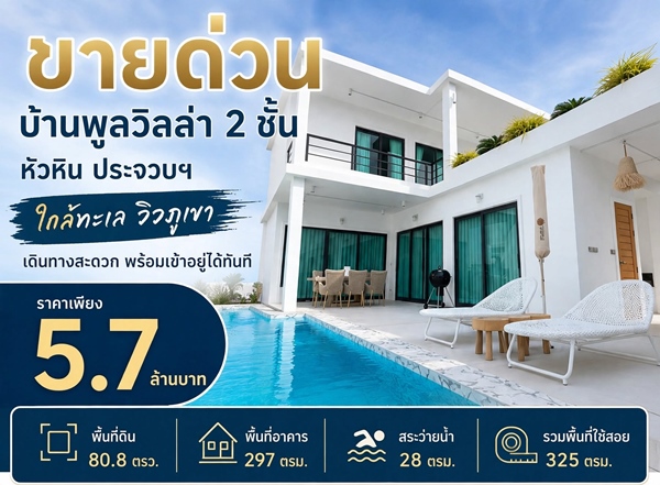 ประกาศฟรี! ซื้อ-ขาย-เช่า คอนโด บ้าน ทาวน์โฮม ที่ดิน และพื้นที่เชิงพาณิชย์ทั่วประเทศไทย ทุกทำเล ทุกงบประมาณ ไม่มีค่าใช้จ่าย ลงง่าย ขายไว เข้าถึงผู้ซื้อโดยตรง 56 ขายด่วน-บ้านพูลวิลล่า-2-ชั้น-หัวหิน-ประจวบ-01.jpg